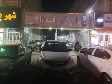 اتوگالری اسدنژاد