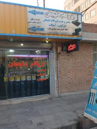 ایزوگام دلیجان