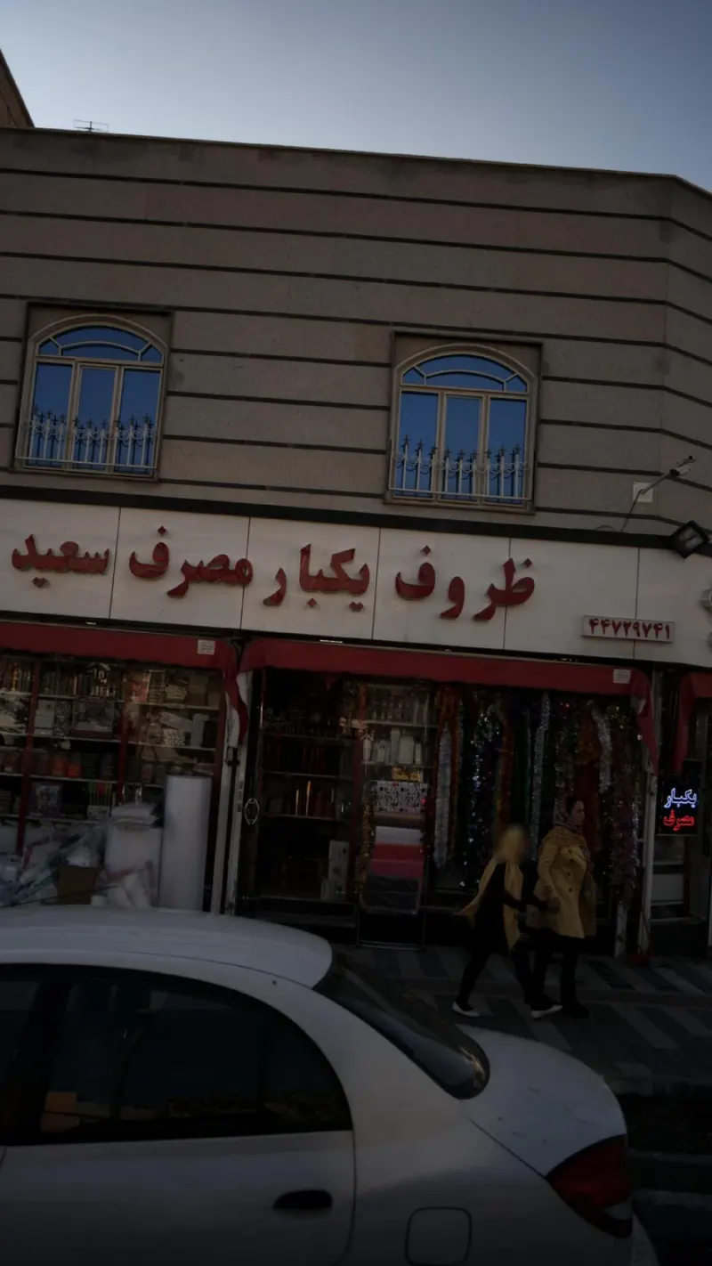ظروف یکبار مصرف سعید