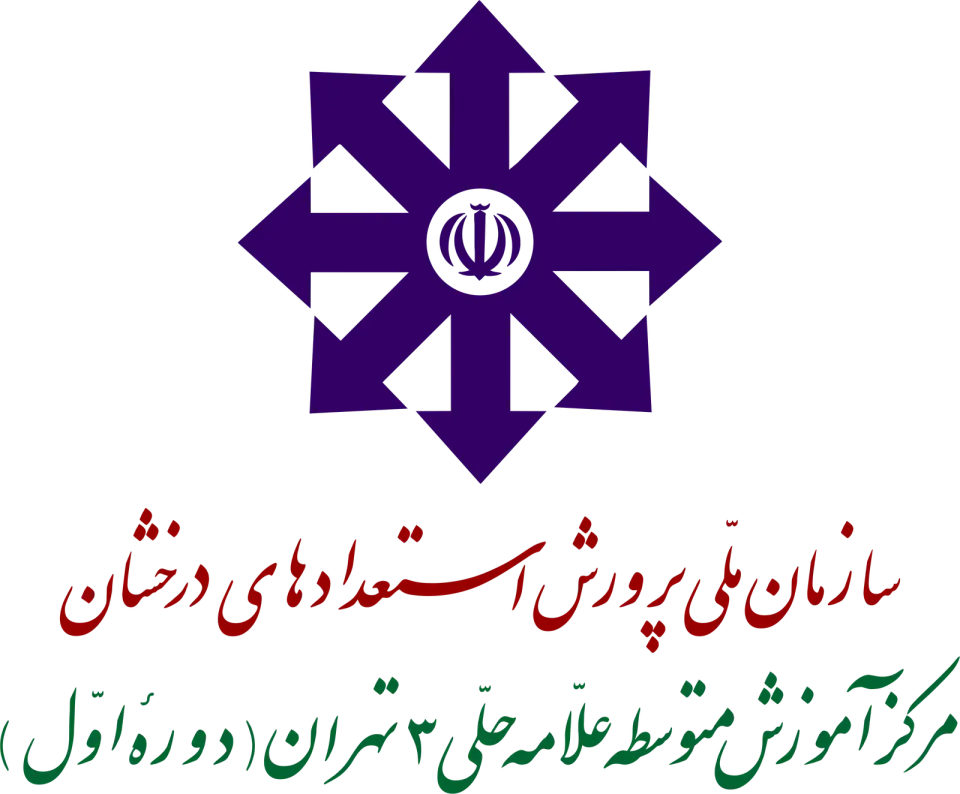 دبیرستان استعداد های درخشان علامه حلی 3 دوره اول