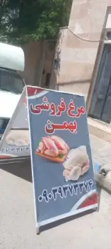 مرغ فروشی بهمن