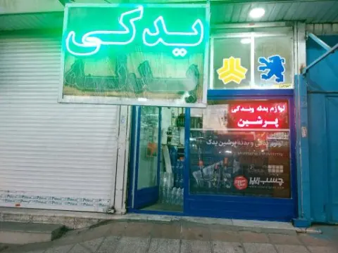 فروشگاه لوازم بدنه کاظمی