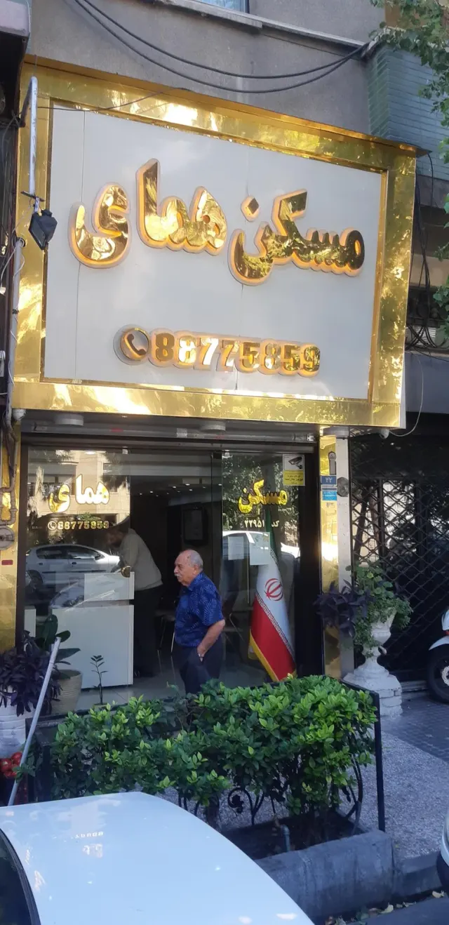 املاک همای