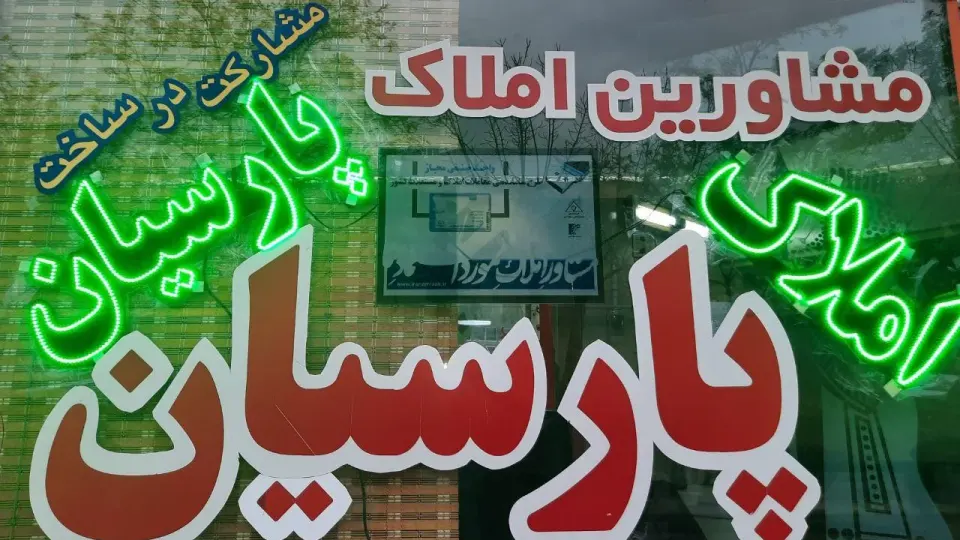 مشاور املاک صنعتی معظمی