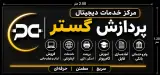 فروشگاه پردازش گستر (مرکز دیجیتال پردازش گستر )