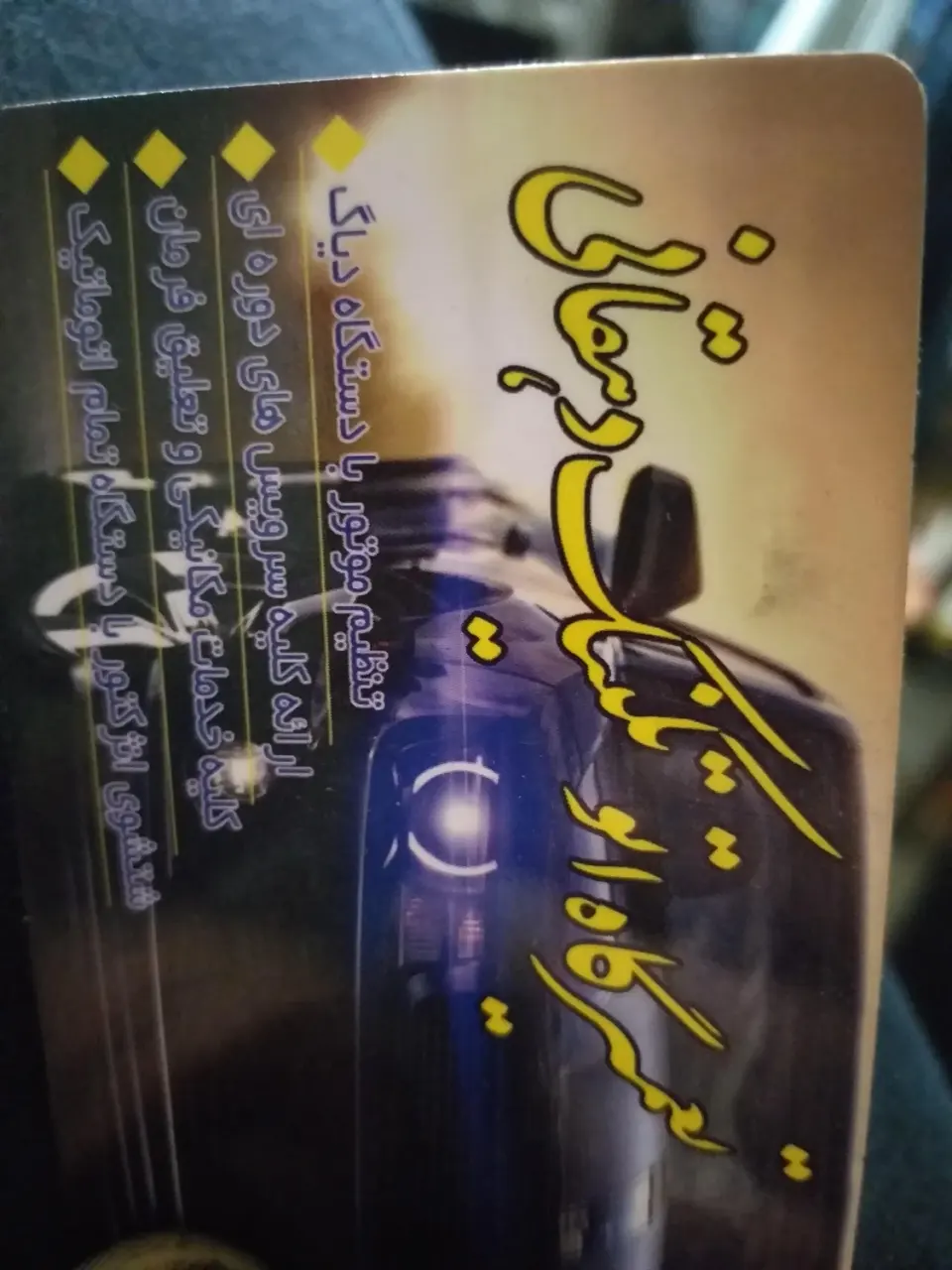 مکانیکی حسن دهقانی