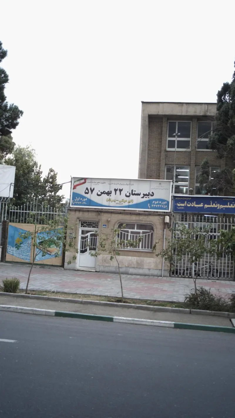 دبیرستان 22 بهمن 57