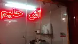 آش و حلیم امانی