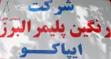 ایپاکو