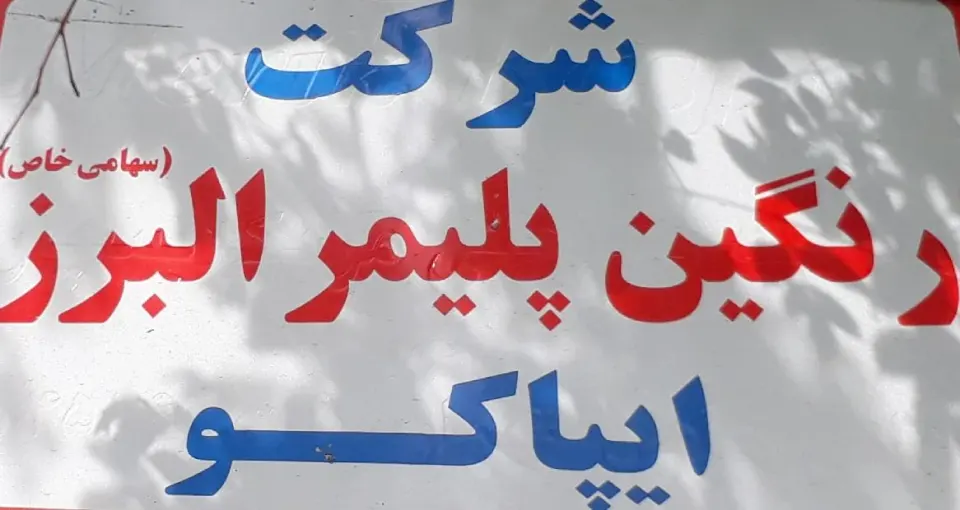 ایپاکو