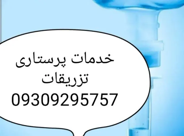 خدمات پرستاری تخصصی تهران سهروردی