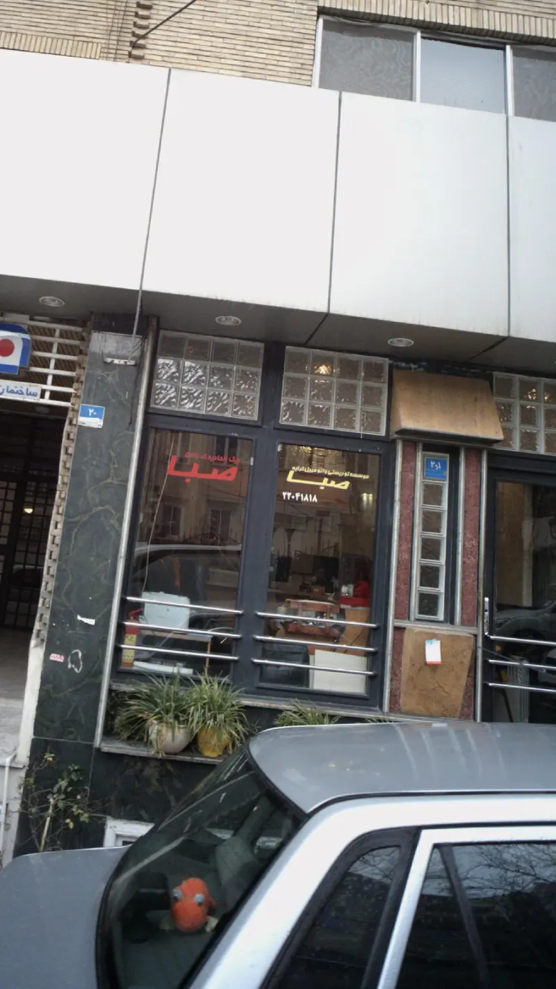 موسسه توریستی و اتومبیل کرایه صبا