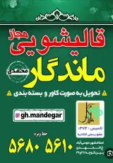 قالیشویی ماندگار