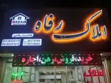 املاک رفاه