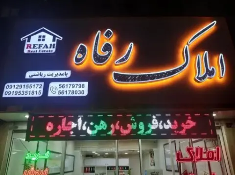 املاک رفاه