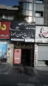 سالن زیبایی رامونا