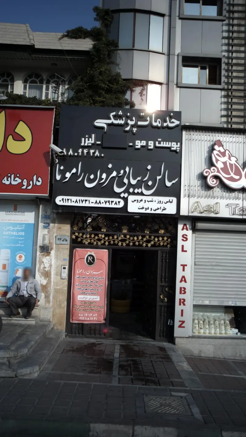 سالن زیبایی رامونا