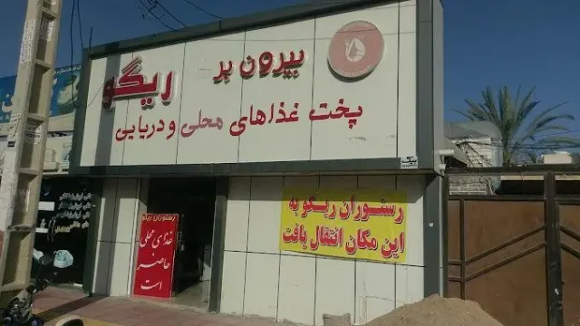 رستوران و بیرون بر ریگو - قشم