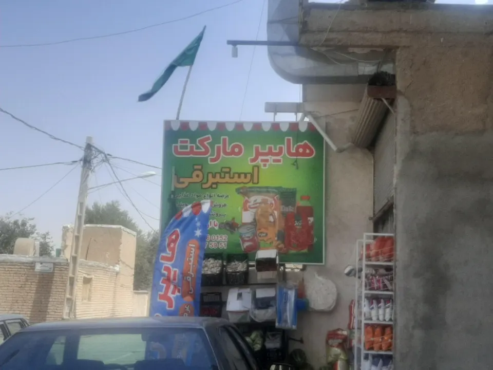 هایپر مارکت استبرقی