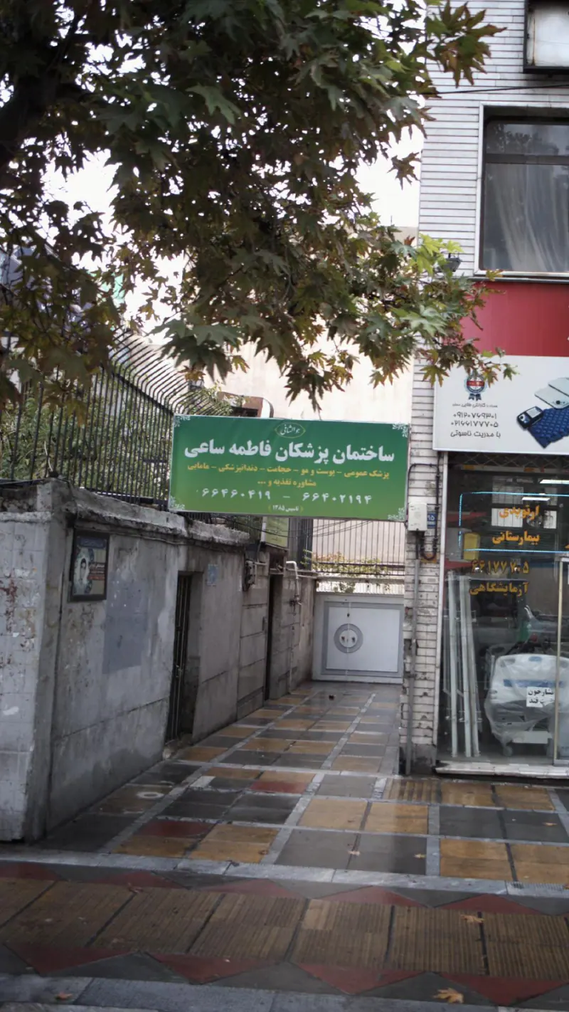ساختمان پزشکان فاطمه ساعی