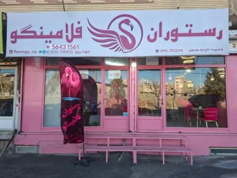رستوران فلامینگو
