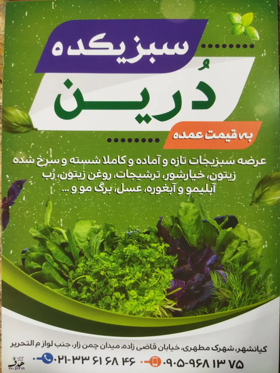 سبزیکده درین (سبزی خرد کنی محله کیانشهر)