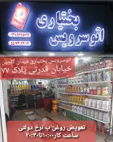 اتو سرویس بختیاری