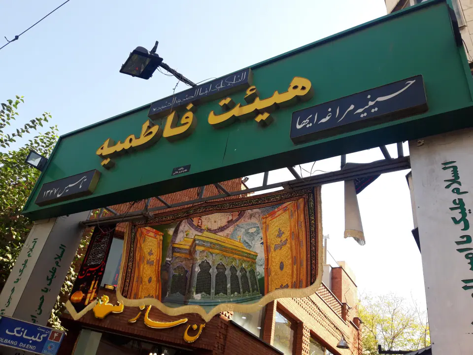 حسینیه فاطمیه سلام الله علیها