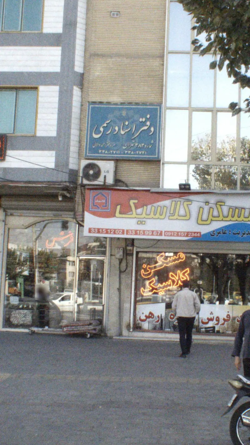 دفتر اسناد رسمی