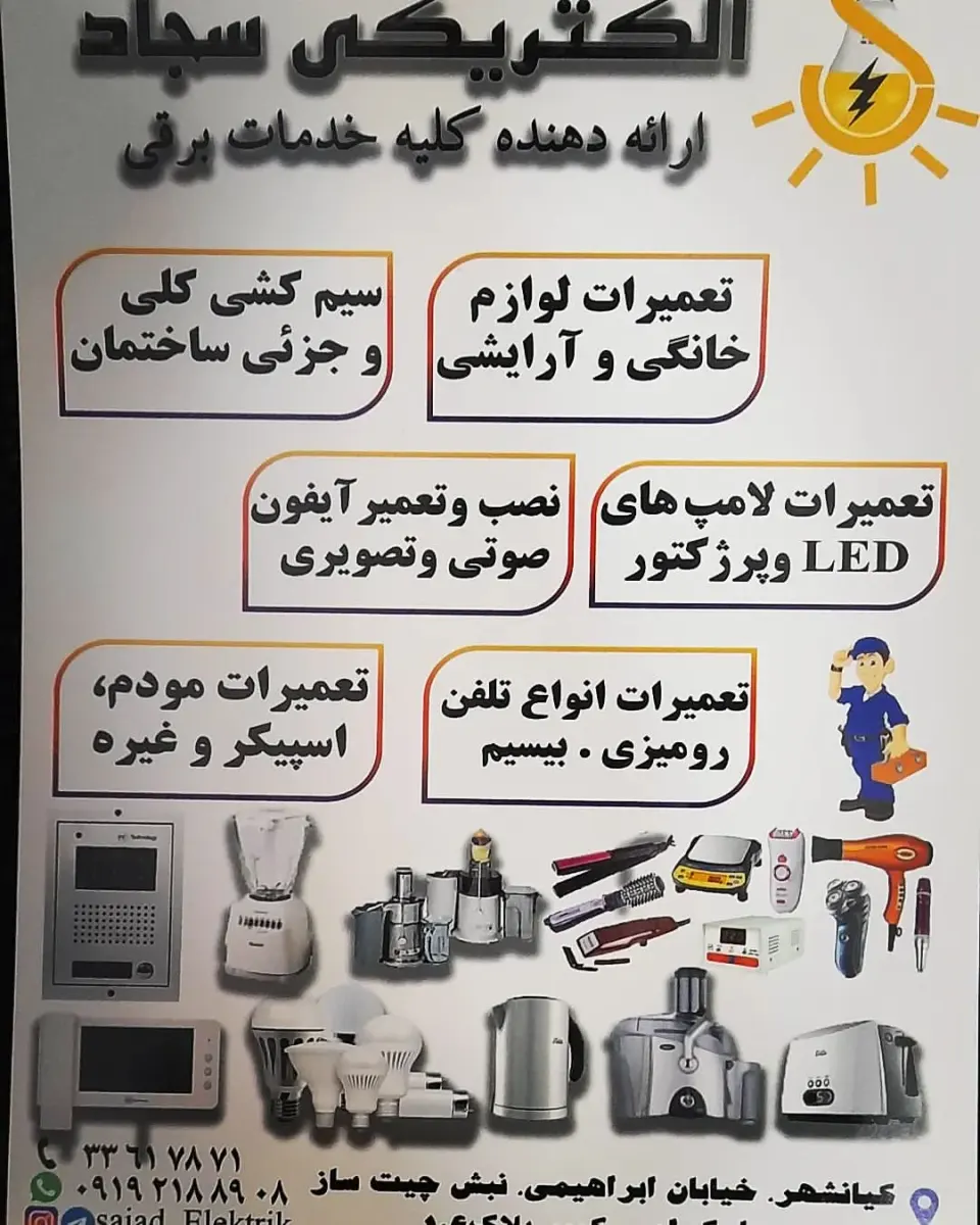 الکتریکی سجاد