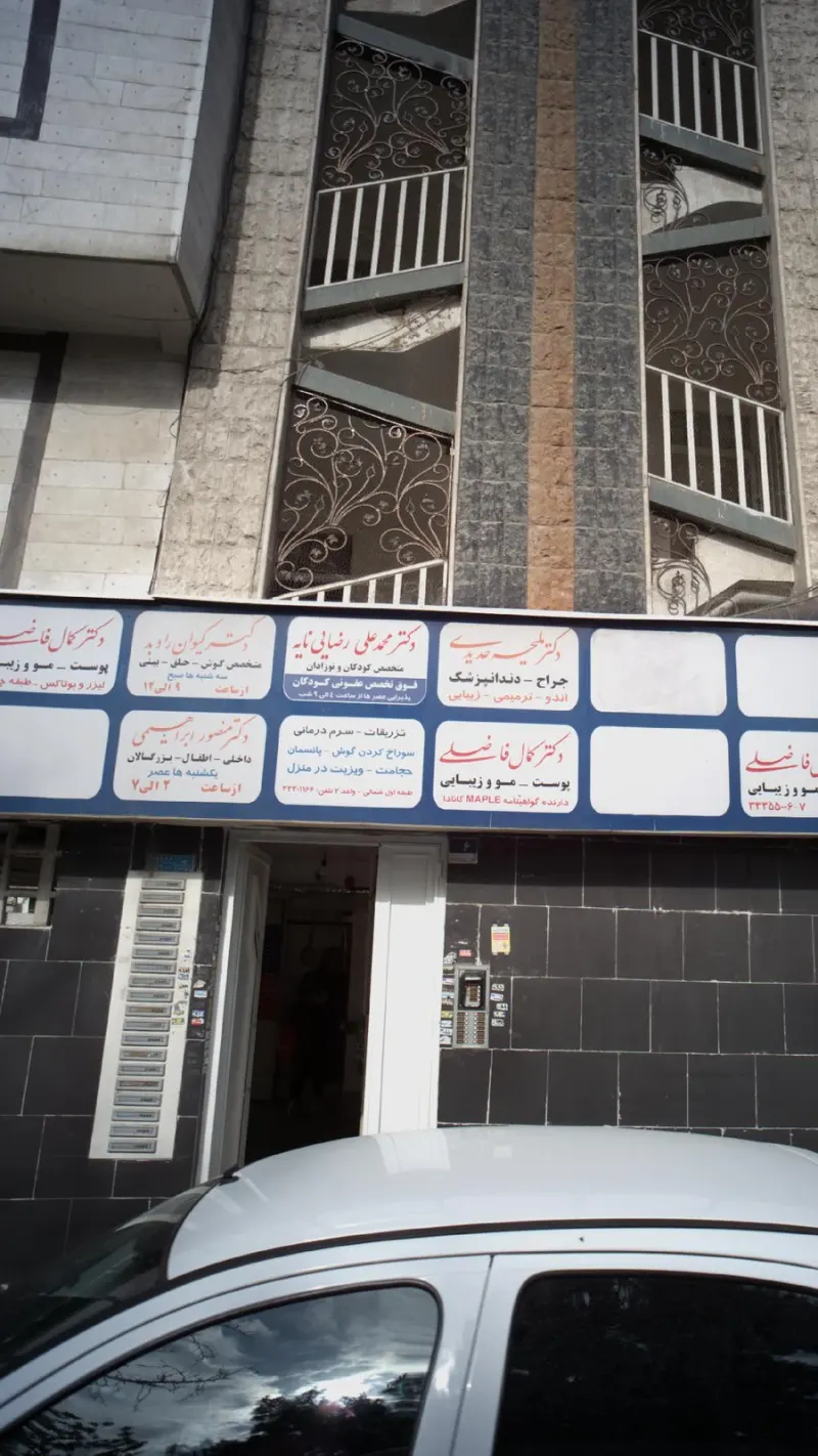 دکتر محمدعلی رضایی نایه