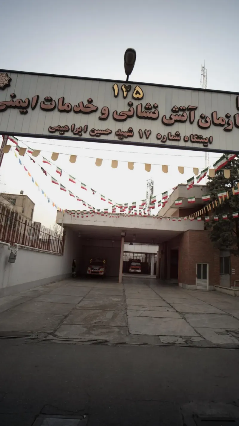 ایستگاه آتش نشانی شماره 17 شهید حسین ابراهیمی