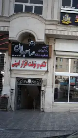 کتاب و نوشت افزار امینی