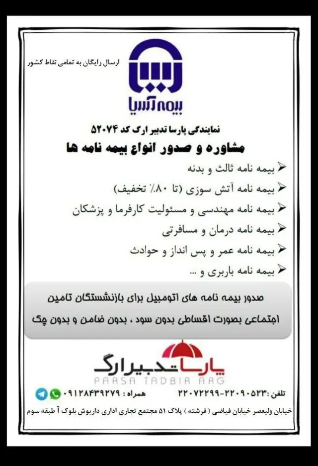 نمایندگی بیمه آسیا پارسا تدبیر ارگ در الهیه