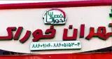 تهیه غذای تهران خوراک فرهادنیا