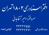 دفتر اسناد رسمی 1802