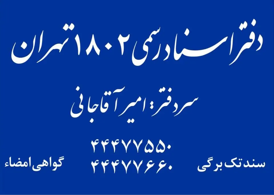دفتر اسناد رسمی 1802