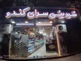 شیرینی کندو