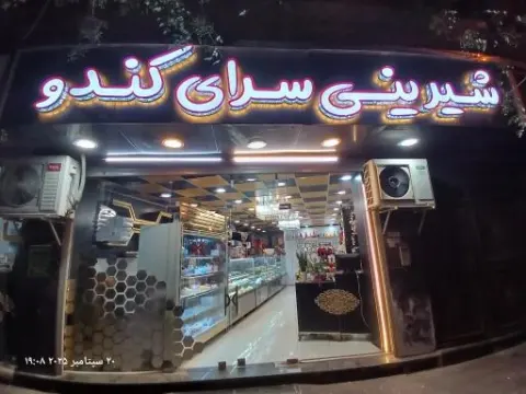 شیرینی کندو