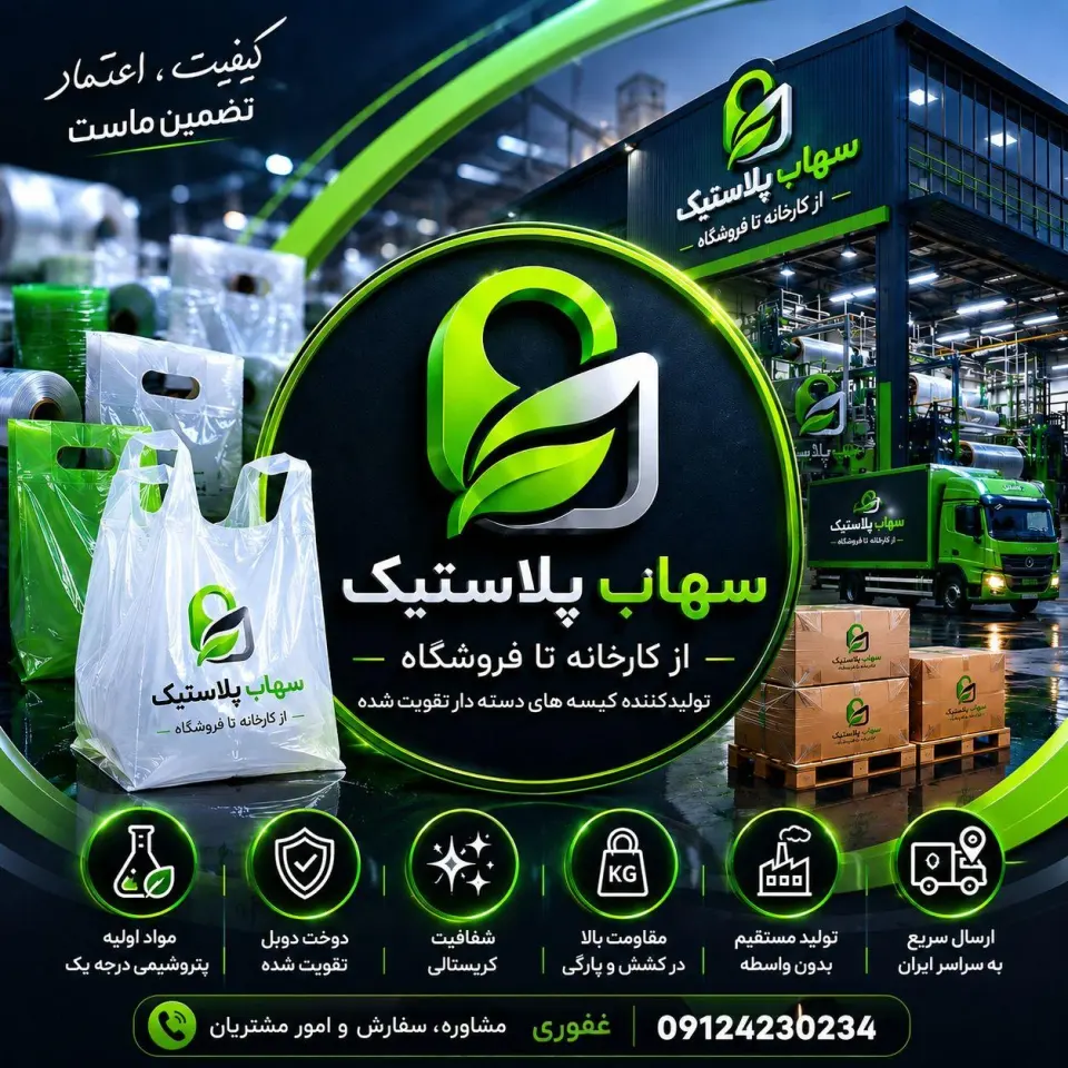 سهاب پلاستیک