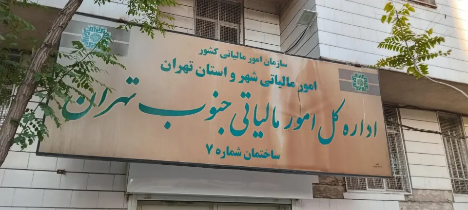 اداره دارایی ساختمان ارزش افزوره