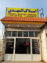 املاک المهدی