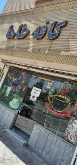 کافی شاپ طاها در شهرک غرب مشهد