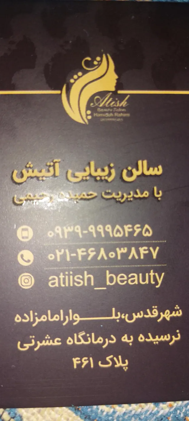 سالن اتیش
