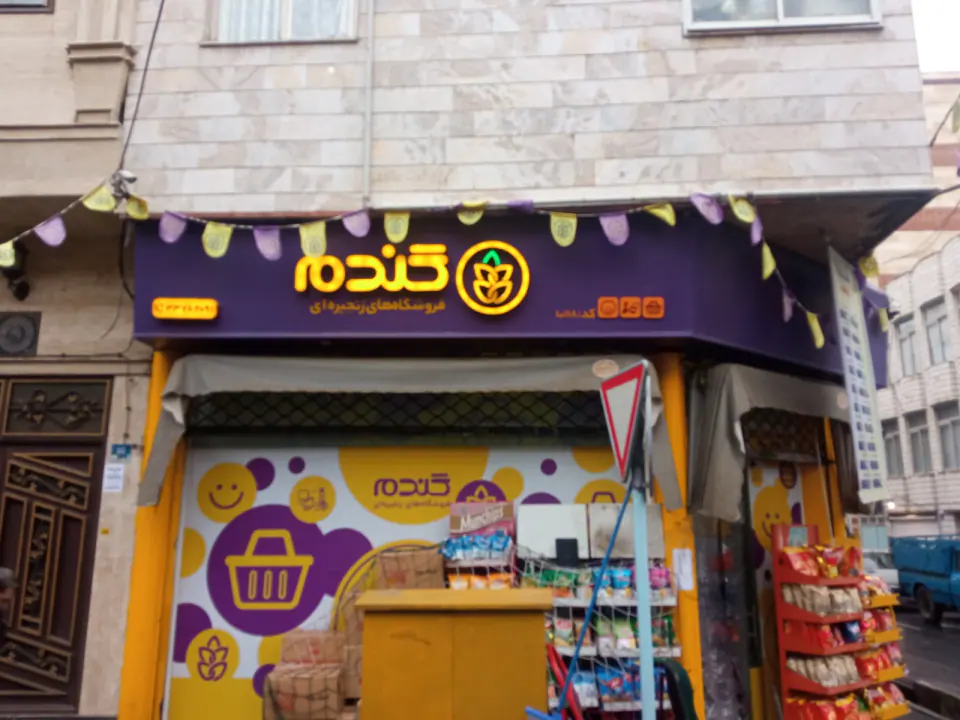 فروشگاه زنجیره ای گندم