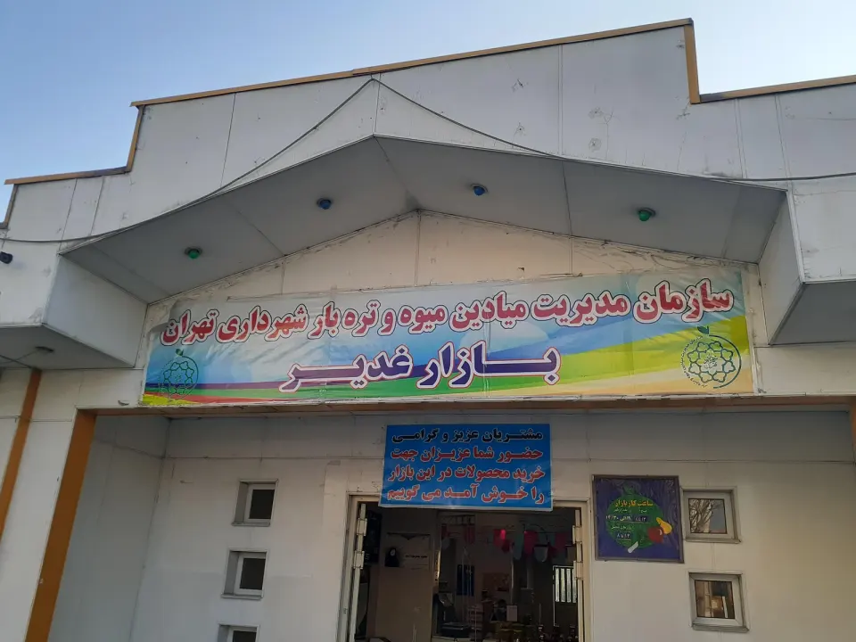 بازار میوه و تره بار غدیر