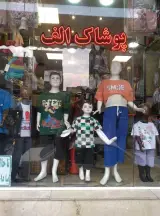 پوشاک مفتکده الف