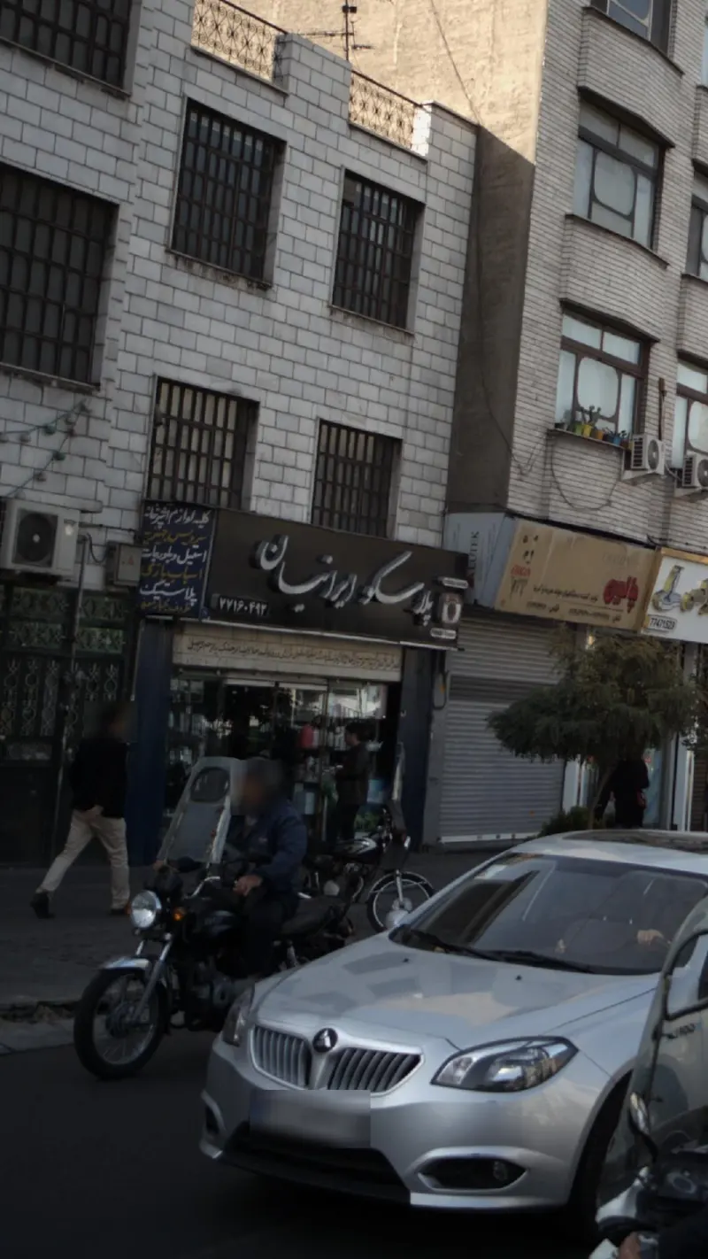 پلاسکو ایرانیان