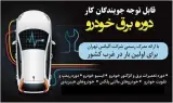آموزش تخصصی برق خودرو های چینی