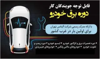 آموزش تخصصی برق خودرو های چینی
